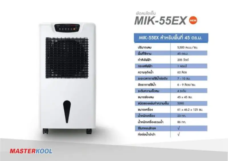 ภาพสินค้าพัดลมไอเย็น Masterkool รุ่น MIK-55EX ขนาด 63 ลิตร (รับประกันสินค้า 1 ปี) จากร้าน Sahaplus บน Lazada ภาพที่ 4