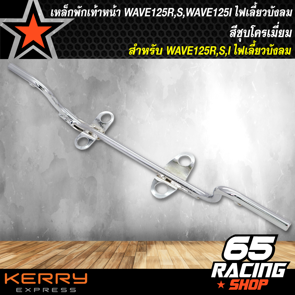 เหล็กพักเท้าหน้า WAVE125R,S,WAVE125I ไฟเลี้ยวบังลม ตัวเก่า สีชุบโครเมี่ยม