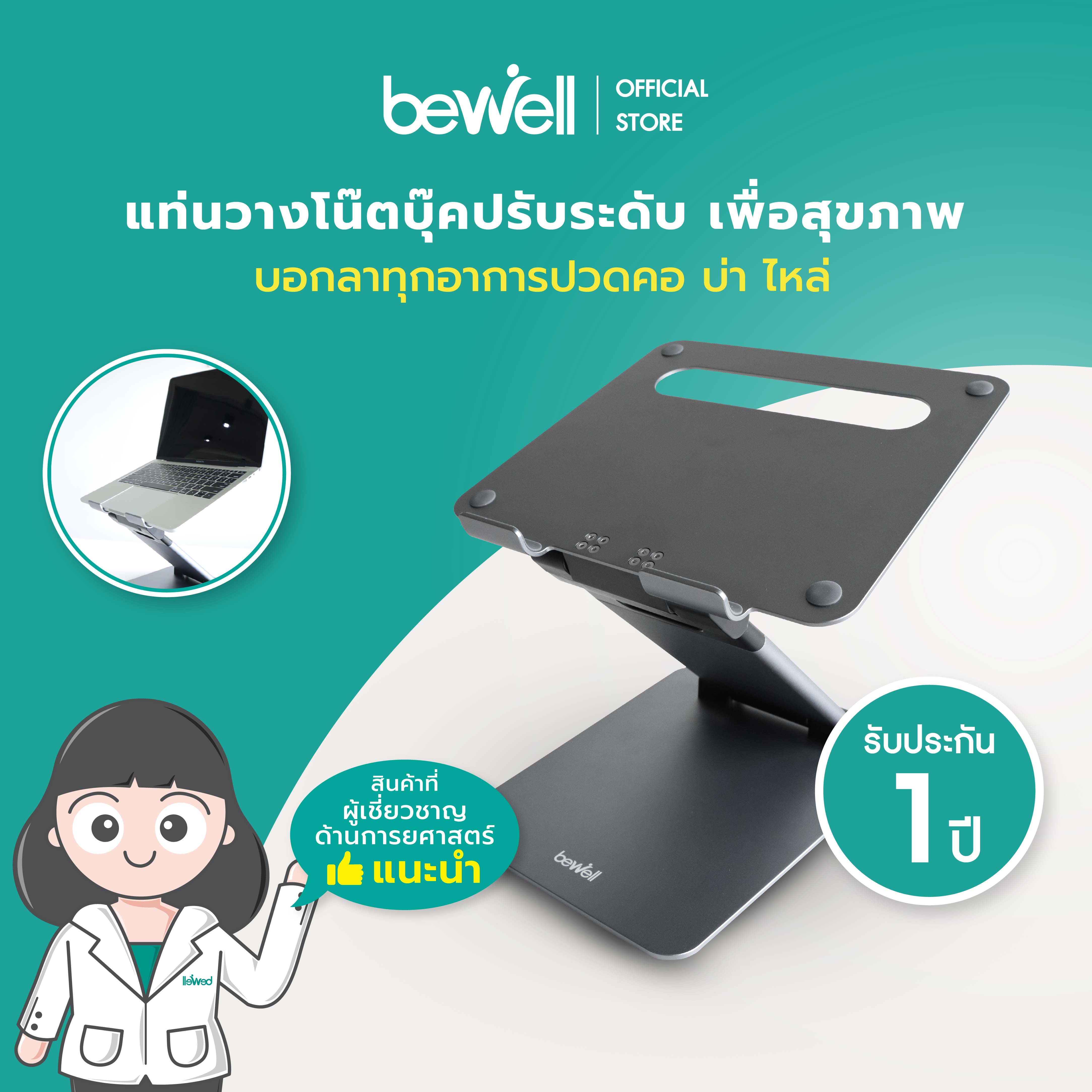 Bewell Ergonomic Adjustable Laptop Stand แท่นวางโน๊ตบุ๊คปรับระดับ เพื่อ
