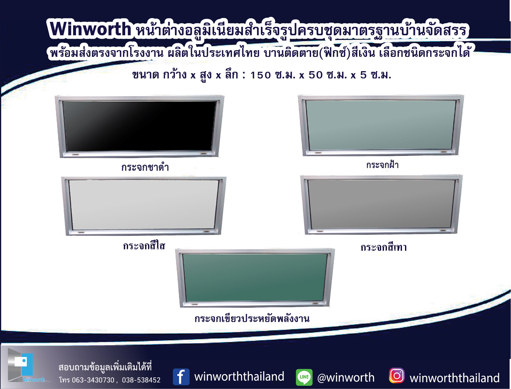 Winworth ส่งฟรี!! หน้าต่างอลูมิเนียมบานติดตายสีเงิน รุ่นแนวนอน กว้าง 150 cm. x สูง 50 cm. x ลึก 5 cm.  เลือกกระจกได้ ส่งตรงจากโรงงาน สี สีใส