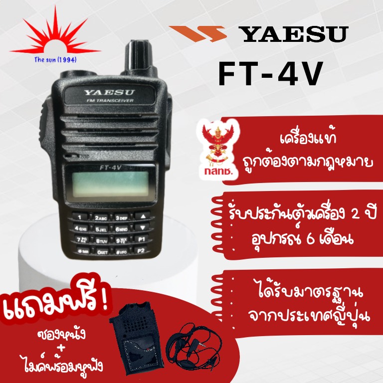 วิทยุสื่อสาร YAESU FT-4VR