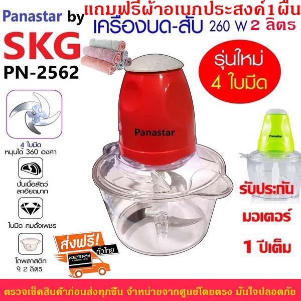 Panastar by SKG เครื่องบด-สับไฟฟ้า ประกัน1ปี (ส่งฟรีโดยเคอรี่) 4ใบมีด รุ่น PN-2562 แถมฟรี!! ผ้าอเนกประสงค์
