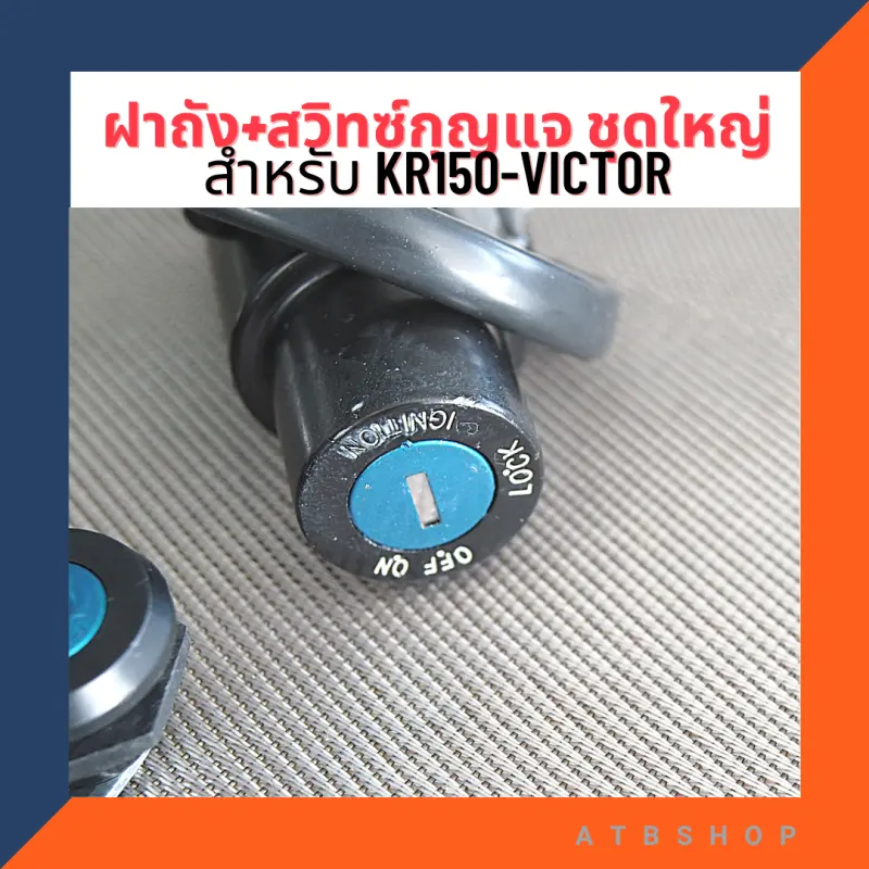 ภาพสินค้าฝาถัง สวิทซ์กุญแจ ชุดใหญ่ สำหรับ KR150 VICTOR ฝาถังเคอา ชุดกุญแจเคอา สวิทซ์เคอา จากร้าน ATB Shop บน Lazada ภาพที่ 2