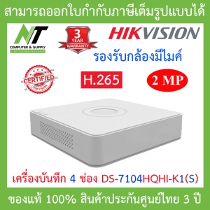 สินค้า Hikvision เครื่องบันทึกกล้องวงจรปิด 4 ช่อง รุ่น iDS-7104HQHI-M1/S(C) รุ่นใหม่มาแทน DS-7104HQHI-K1(S) BY N.T Computer