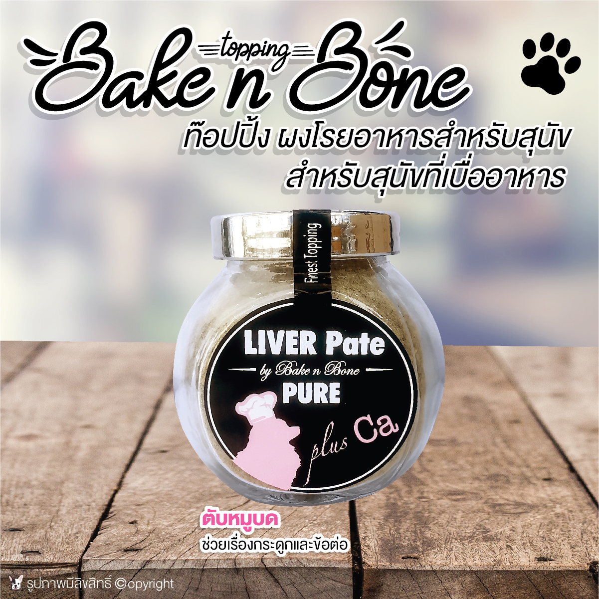 Bake n Bone topping ผงโรยอาหารสำหรับสุนัขที่เบื่ออาหาร รสตับหมูบด ช่วยเรื่องกระดูกและข้อต่อ โดย Yes Pet Shop