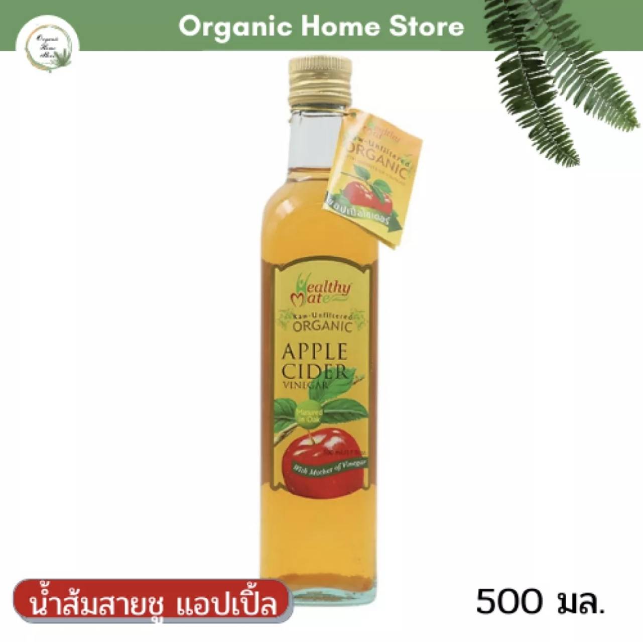 แอปเปิ้ลไซเดอร์ น้ำส้มสายชู แอปเปิ้ล น้ำส้มสายชูหมักจากแอปเปิ้ล คีโต ACV 500 มล.