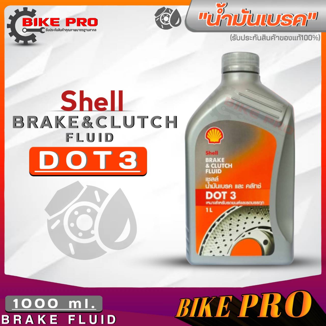 น้ำมันเบรค Shell Brake & Clutch Fluid Dot3 / Dot4 ขนาดปริมาณ (1ลิตร