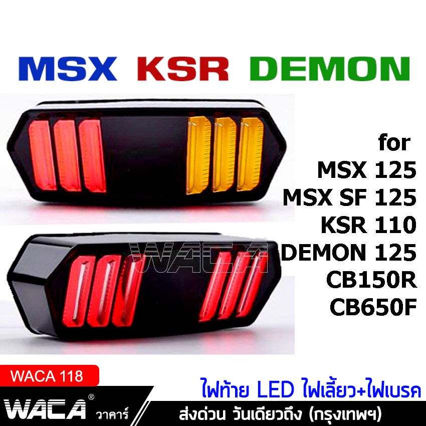 WACA 18BK LED ไฟท้าย+ไฟเลี้ยวในตัว for MSX, DEMON (V.3) ทรงมัสแตง MSX, MSX SF, DEMON125, CB150R, CB650F, CBR650F ไฟท้ายแต่ง ไฟเลี้ยวแต่ง ไฟท้าย ไฟเลี้ยว ไฟฉุกเฉิน ไฟผ่าหมาก (1ชิ้น) #WACA18BK#118^SA วันเดียวถึง