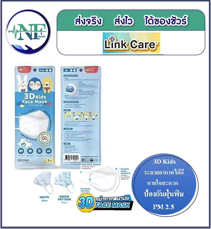 พร้อมส่ง!! หน้ากากเด็ก Link Care 3D Kid Mask (แบบ 1 ชิ้นต่อ 1 ซอง)  สีขาว (P1)