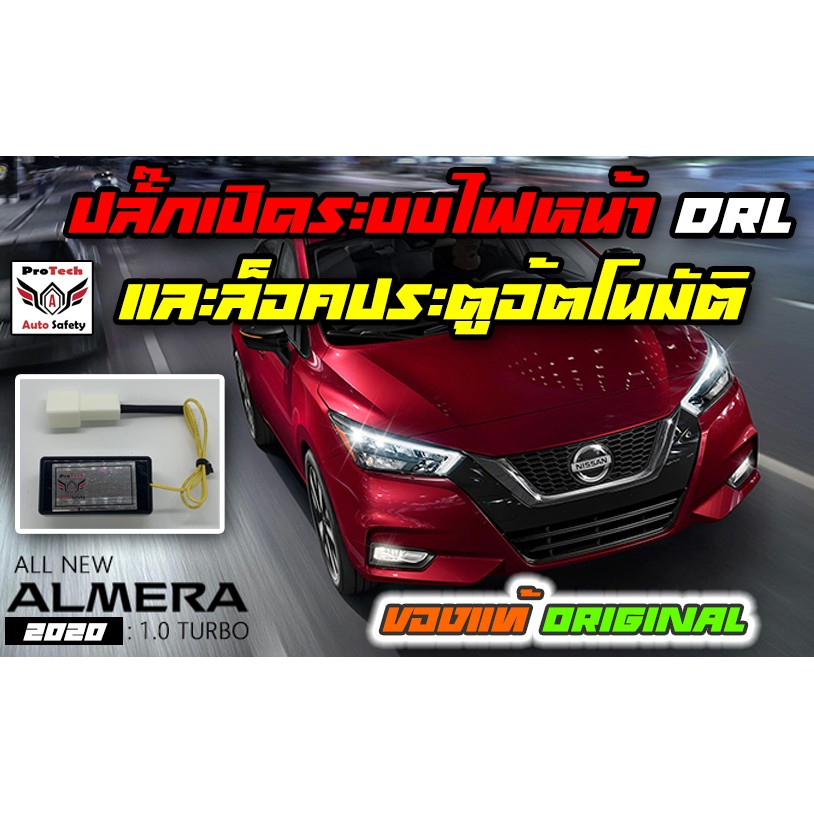 ปลั๊ก OBD Auto Door Lock/Unlock Daylight - Nissan Almera 2020 Turbo รุ่น V/VL ล็อคประตูอัตโนมัติ/เปิดระบบไฟหน้าเดย์ไลท์