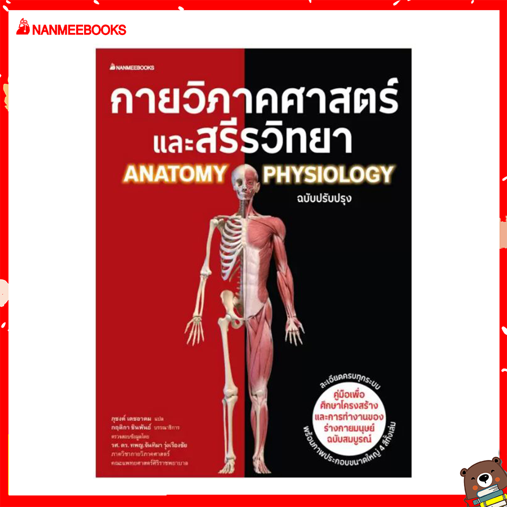 Nanmeebooks หนังสือ กายวิภาคศาสตร์และสรีรวิทยา ฉบับปรับปรุง