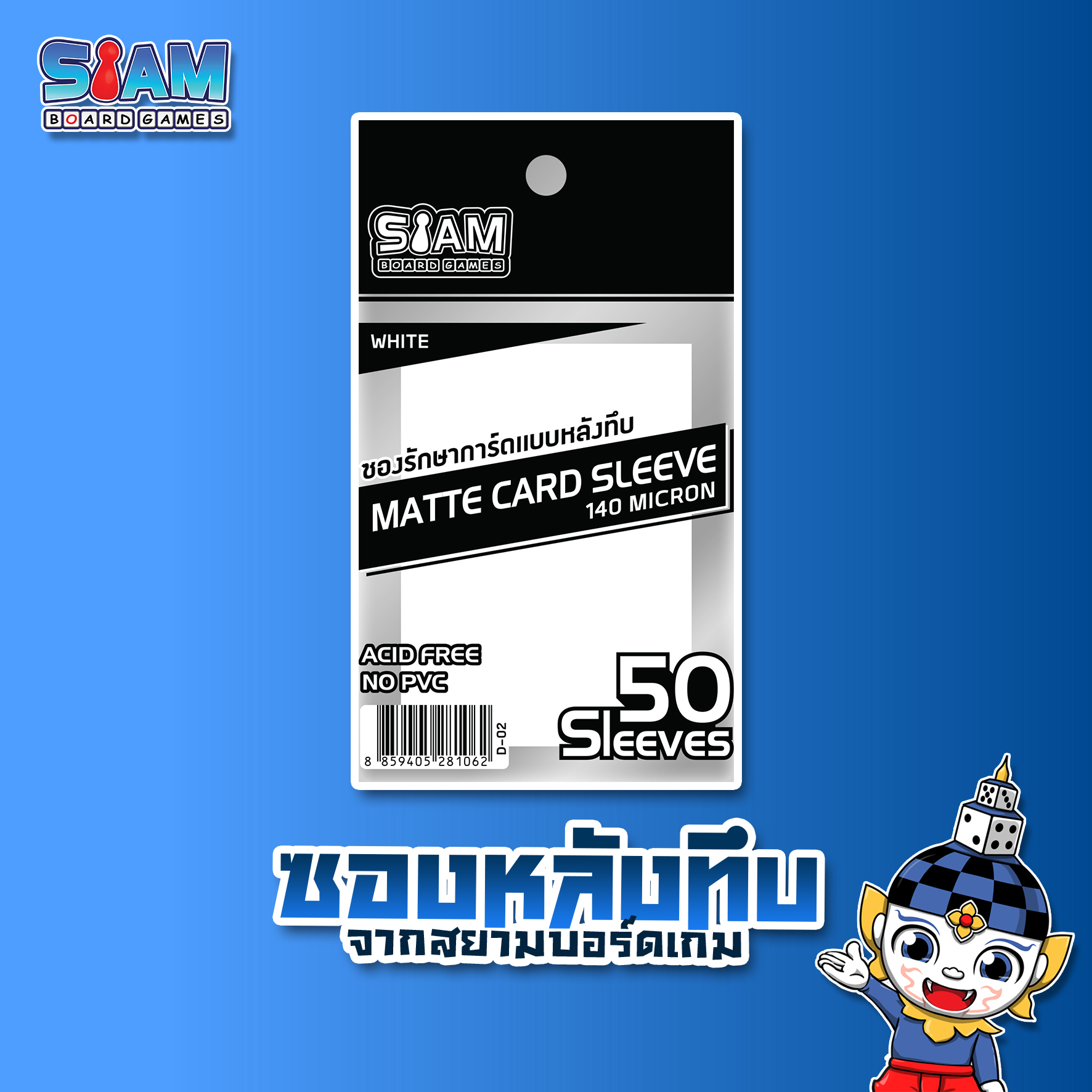 Siam Board Games : ซองหลังทึบโค๊ดหนา 2 ชั้น 140 Micron สีขาว ซองใส่การ์ด SBG Sleeve