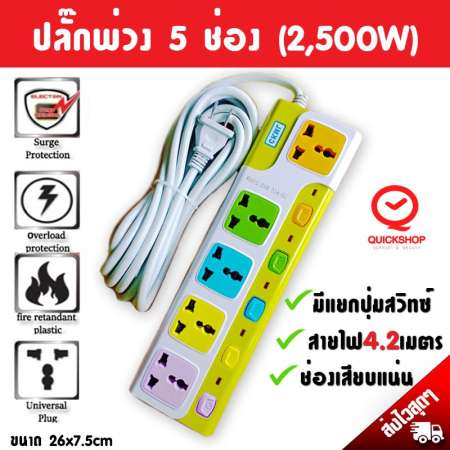 ปลั๊กพ่วงสายไฟ 5ช่อง พร้อมปุ่มสวิทซ์แยกอิสระ CKML 2500w สายยาว 4.2 เมตร ปลั๊กสายต่อพ่วง 5 ช่อง ปลั๊กไฟ Quickshop ราง ปลั๊กไฟ ปลั๊กพ่วง ป้องกันไฟกระชาก คุณภาพสูง