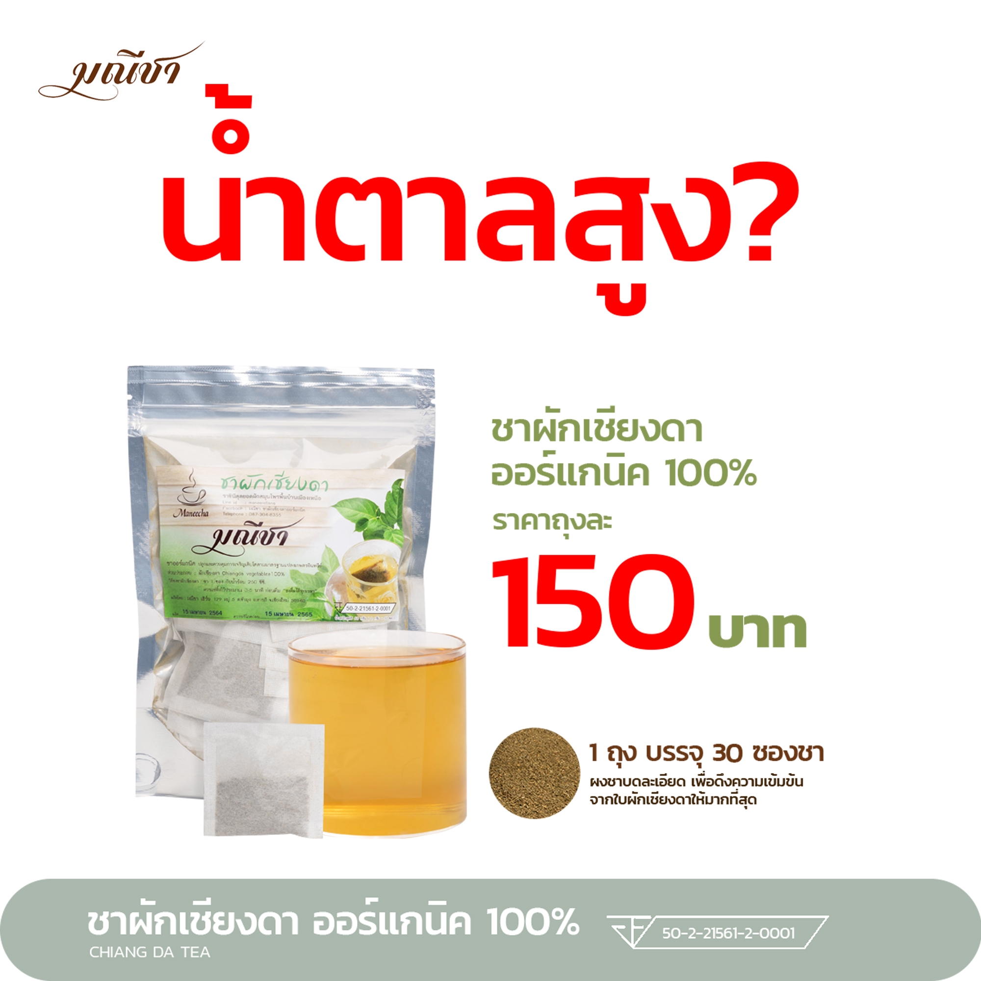 น้ำตาลสูง? ชาผักเชียงดา 30ซอง/ถุง ตรา มณีชา ออร์แกนิค100% ส่งฟรี มี อย. กลิ่นหอม ทานง่าย บดละเอียดเพื่อความเข้มข้นสูงสุด ซื้อ >10 ทักแชท