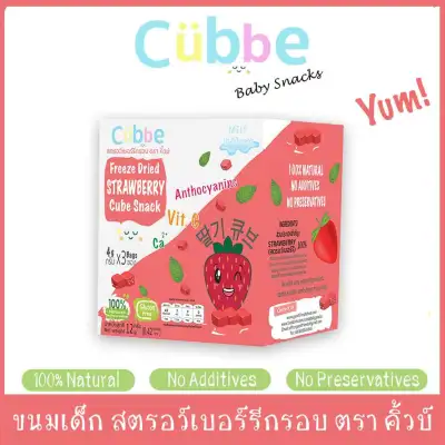 Cubbe Baby Snacks ผลไม้กรอบฟรีซดราย ตรา คิ้วบ์ เบบี้ สแน็ค (สตรอว์เบอรี่กรอบฟรีซดราย) (Cubbe Baby Snacks- Freeze Dried Strawberry Cube Snacks)