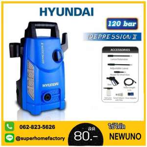 เครื่องฉีดน้ำแรง HYUNDAI DEPRESSION II 120 BAR  เครื่องฉีดน้ำแรงดันสูง เครื่องอัดฉีด เครื่องฉีดล้าง