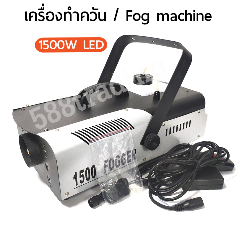 smoke fog machine 1500w LED (รุ่นมี LED) เครื่องทำควัน ควบคุมด้วยรีโมทไร้สายและคอนโทรลแบบปุ่มกด