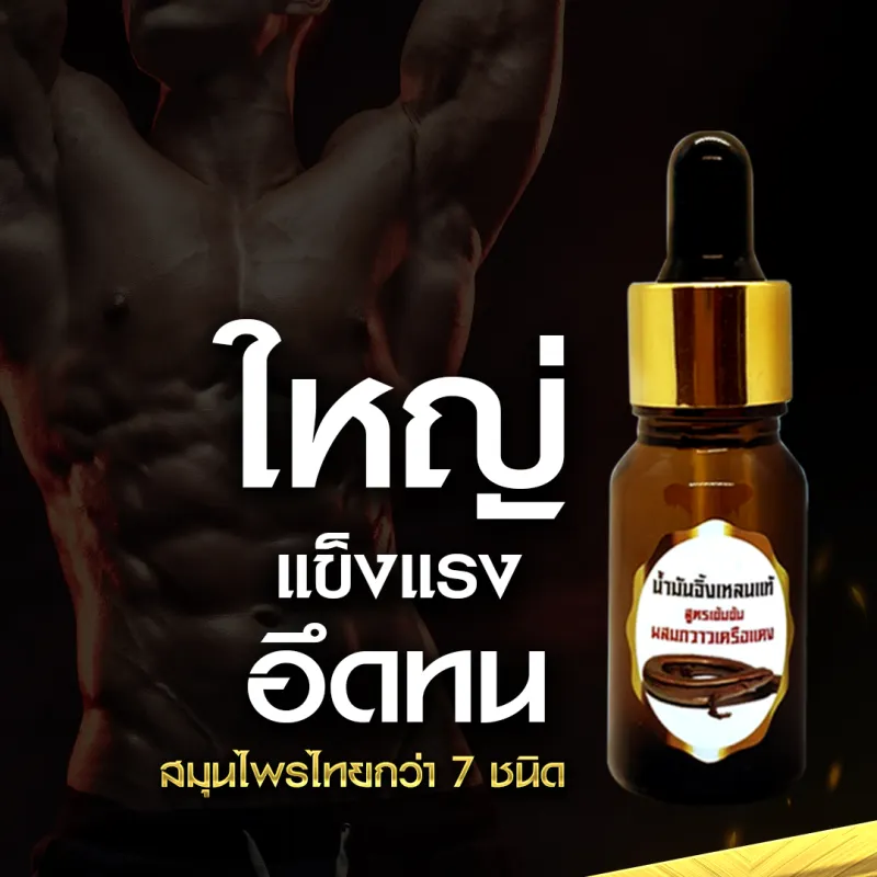 ภาพสินค้าน้ำมันสมุนไพรไทน สกัดเข้มข้น 1 ขวด จากร้าน M21SHOPS บน Lazada ภาพที่ 4