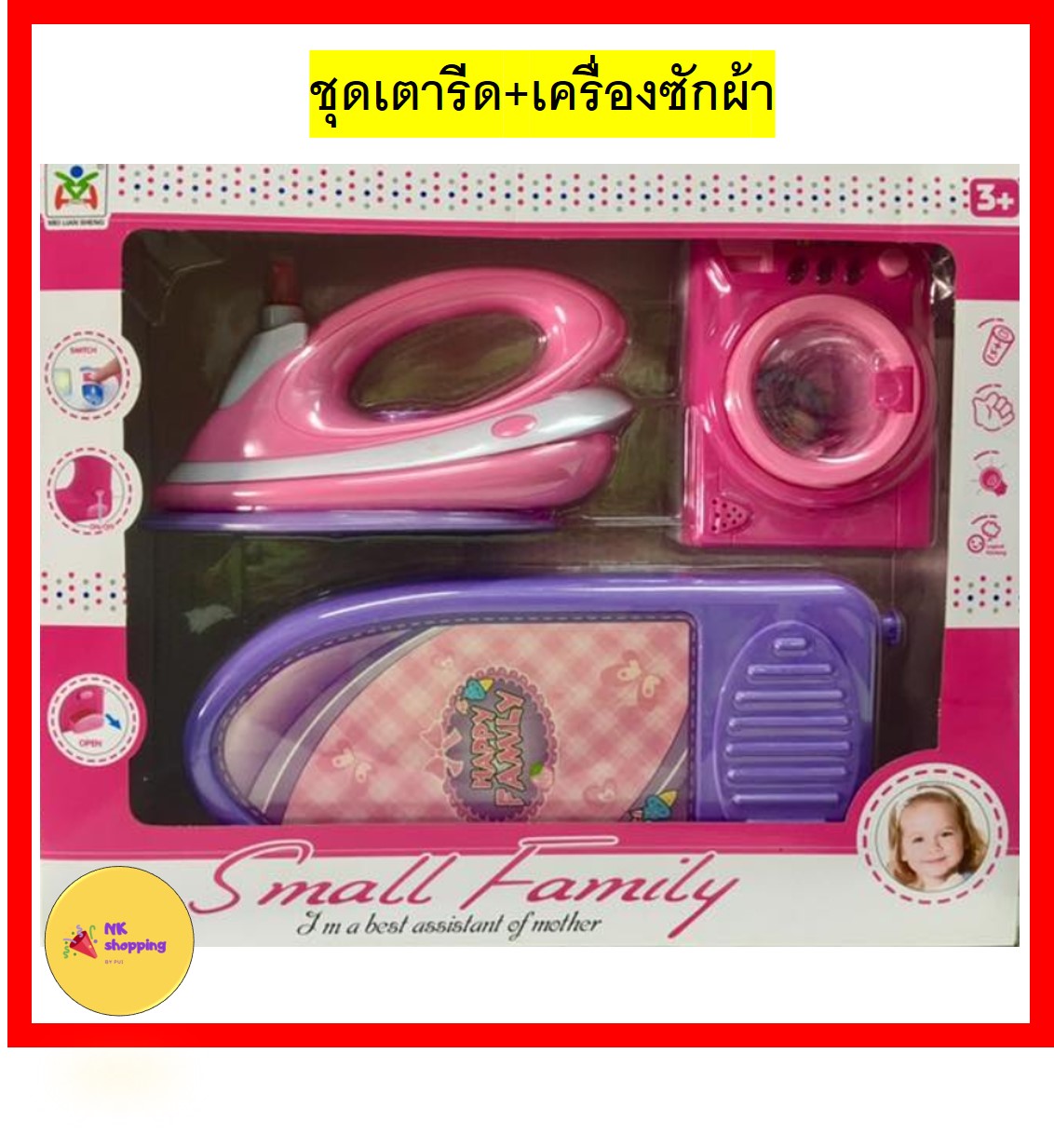 ของเล่น ชุดรีดผ้า เตารีดจำลอง โต๊ะรีดผ้าจำลอง เครื่องซักผ้าจำลอง มีเสียง มีไฟ ผลิตจากพลาสติก มีคุณภาพ น้องๆเล่นได้ ปลอดภัย