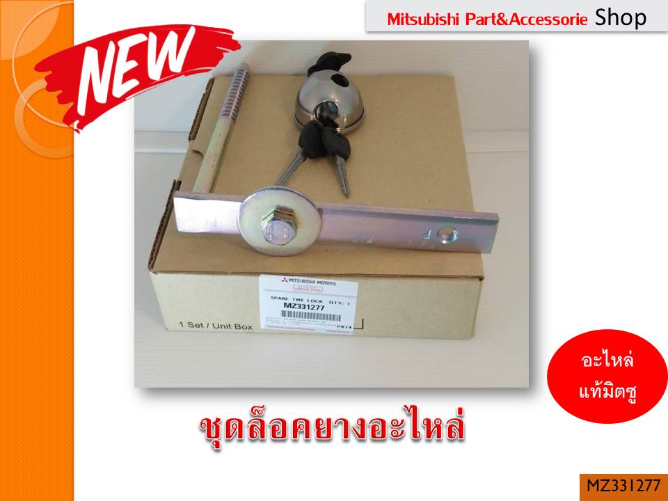 Mitsubishi ชุดล๊อกยางอะไหล่ ครบชุด แท้ศูนย์ สินค้ามาตราฐาน ป้องกันการโจรกรรมยางรถยนต์ (รหัส MZ331277) ไทรทัน,ปาเจโร่ ออลนิวไทรทัน,ออลนิวปาเจโร่