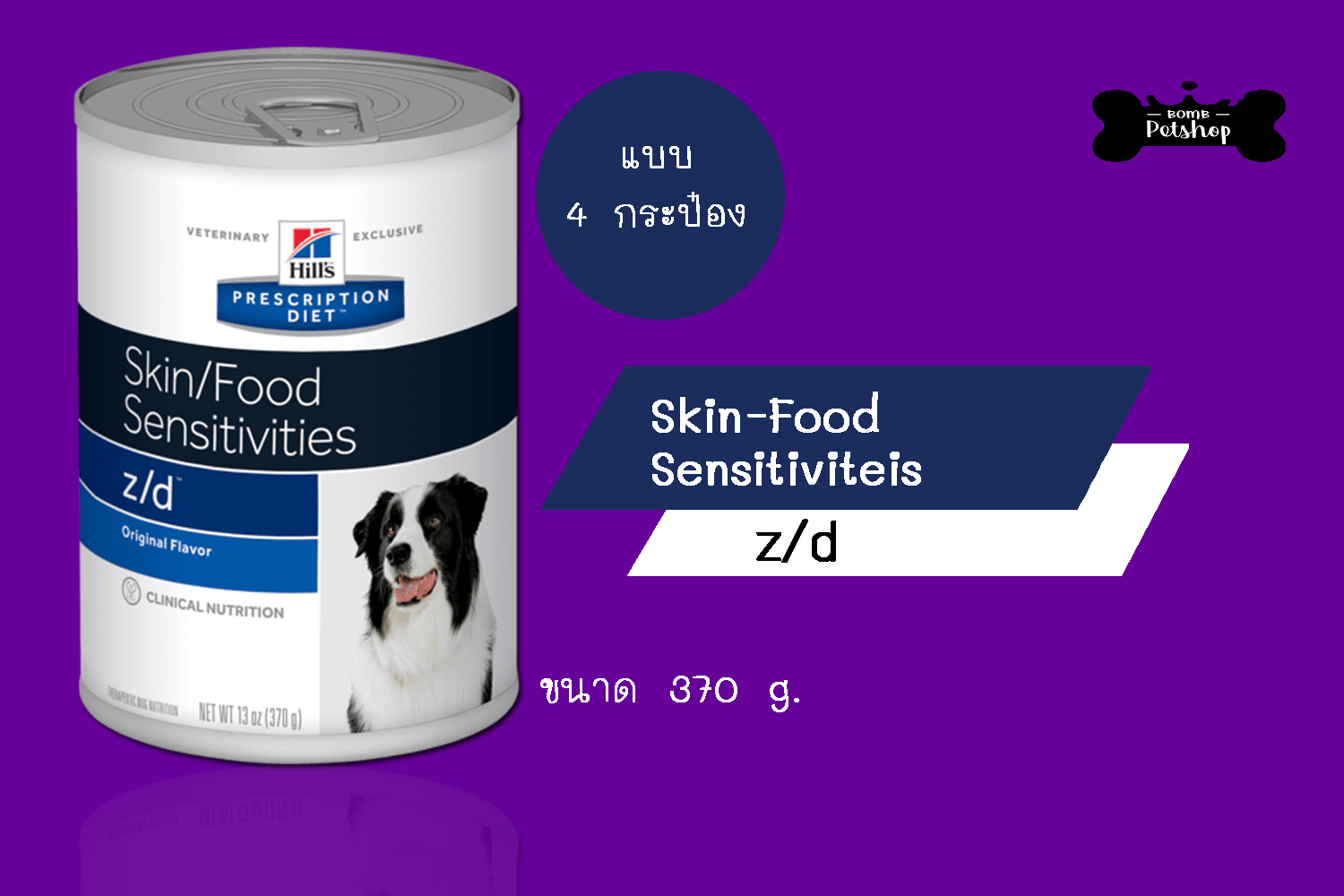 โปรโมชั่น Hill's z/d can allergy dog food ฮิลล์ อาหารสุนัข ที่มีปัญหา