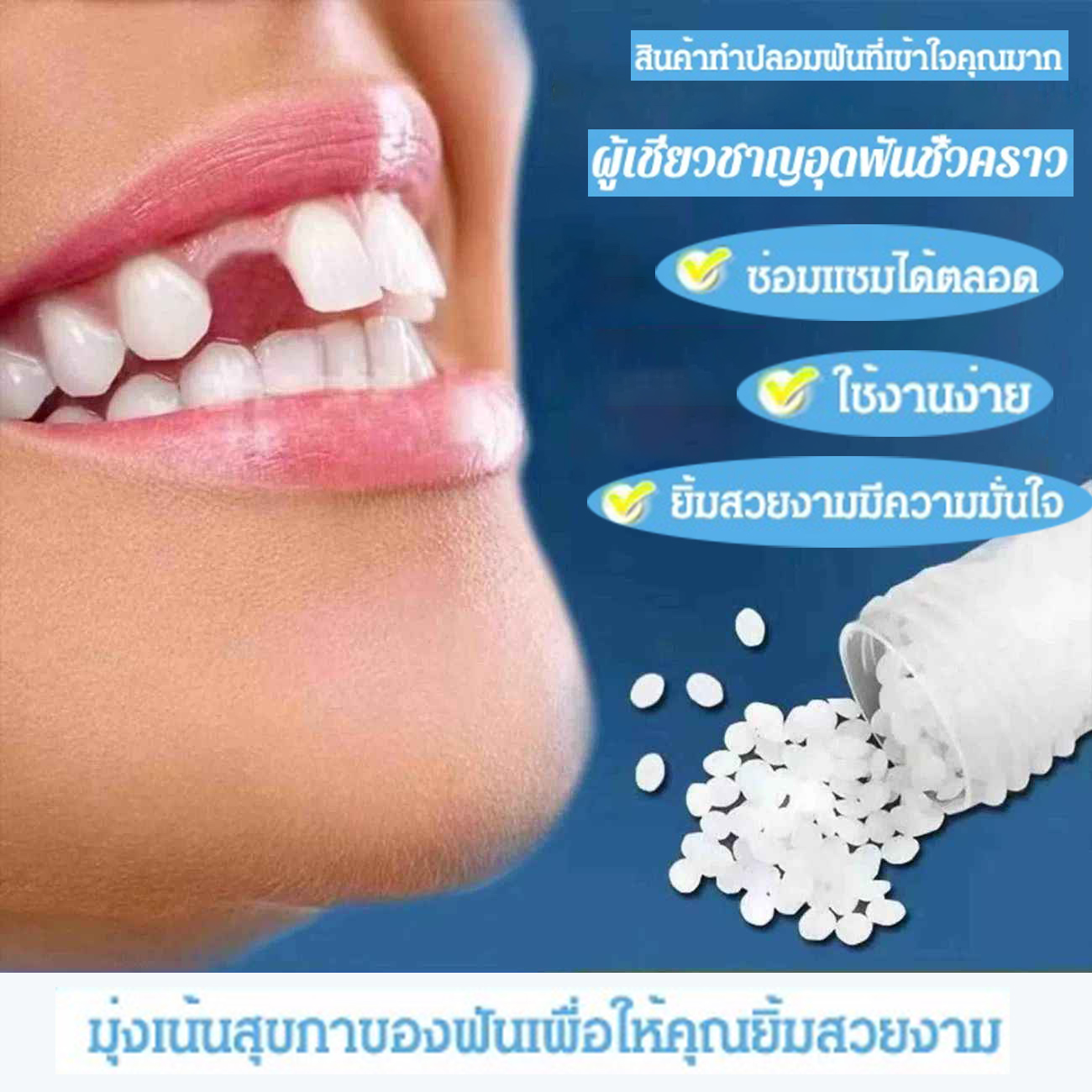 อุดฟันที่บ้าน Instant Smile เม็ดซ่อมฟัน ฟันปลอมของแท้ ครอบฟันถอดได้ แทน ...