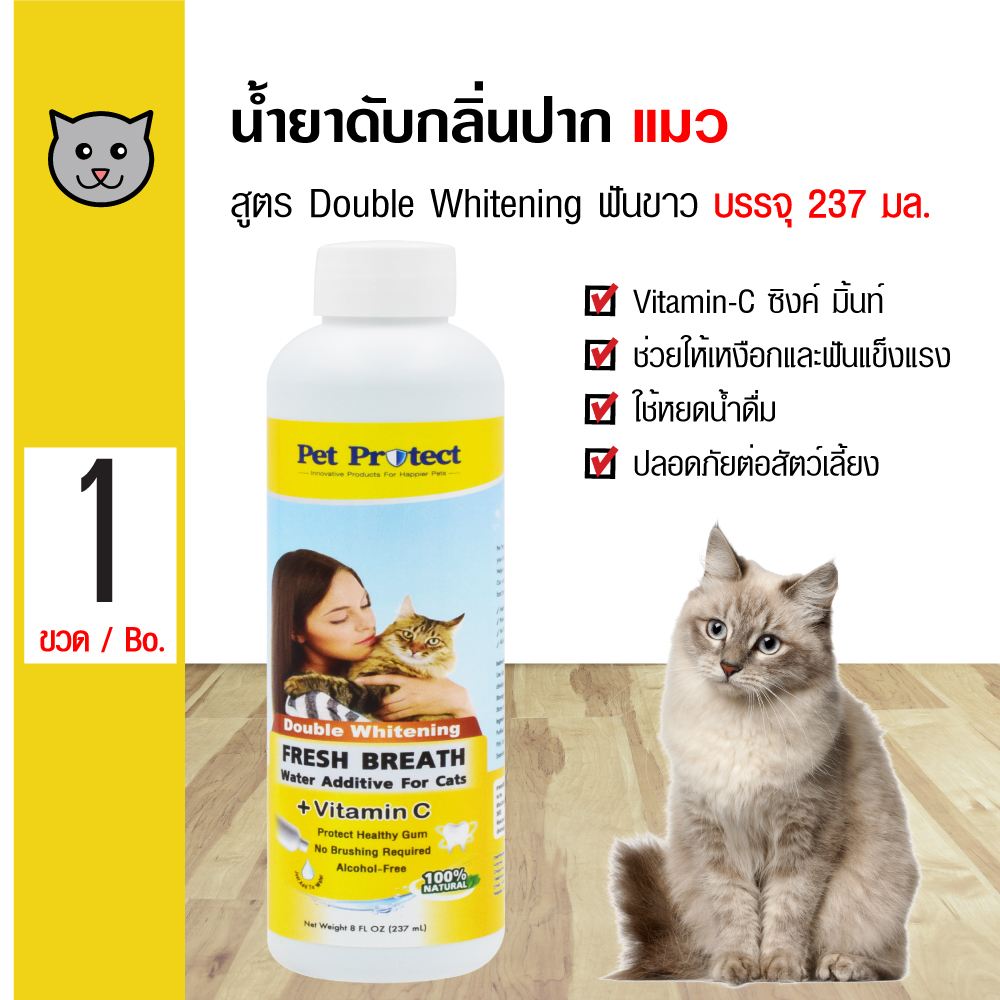 Pet Protect Cat น้ำยาดับกลิ่นปากแมว ใช้ผสมน้ำดื่ม สูตร Double Whitening ฟันขาวขึ้น (ผสม Vitamin-C) สำหรับแมวทุกสายพันธุ์ (237 มล./ขวด)