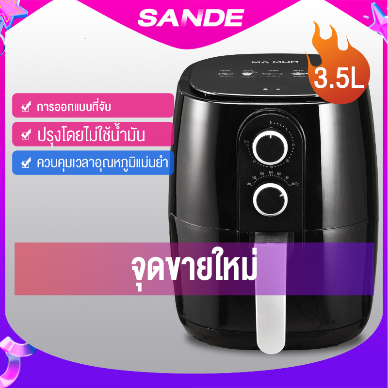 Sande สินค้าใหม่ หม้อทอดไร้น้ำมันหลากหลายฟังก์ชั่น ความจุขนาดใหญ่