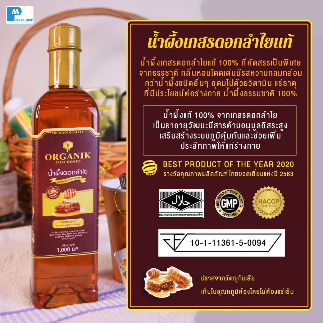 น้ำผึ้งจากดอกลำไยแท้ (Longan Flower Honey) / น้ำผึ้งจากดอกไม้ป่าเดือนห้า (Wild Flower Honey) ปริมาณสุทธิ 1,000 มล.