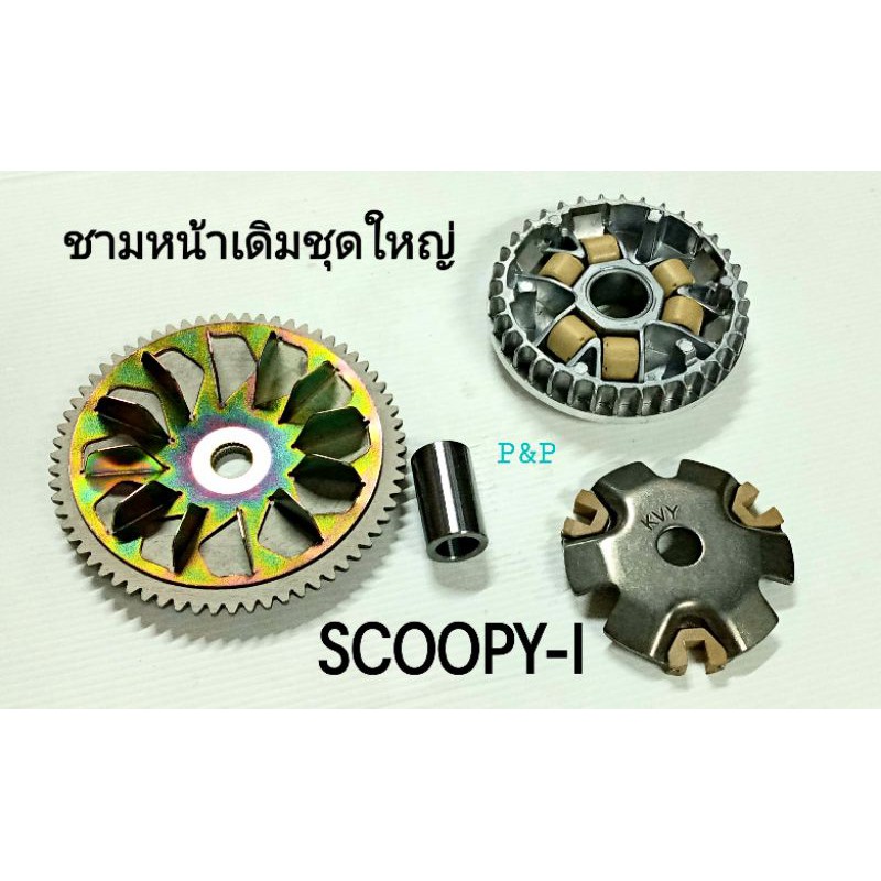 ลดราคา ( ชุดใหญ่ )ชามหน้าเดิมชุดใหญ่ เกรดแท้ SCOOPY-I #ค้นหาเพิ่มเติม ไดสตาร์ทแต่ง MIO กล่อง CDI เดิม CLICK คาร์บู มอเตอร์สตาร์ท 400cc