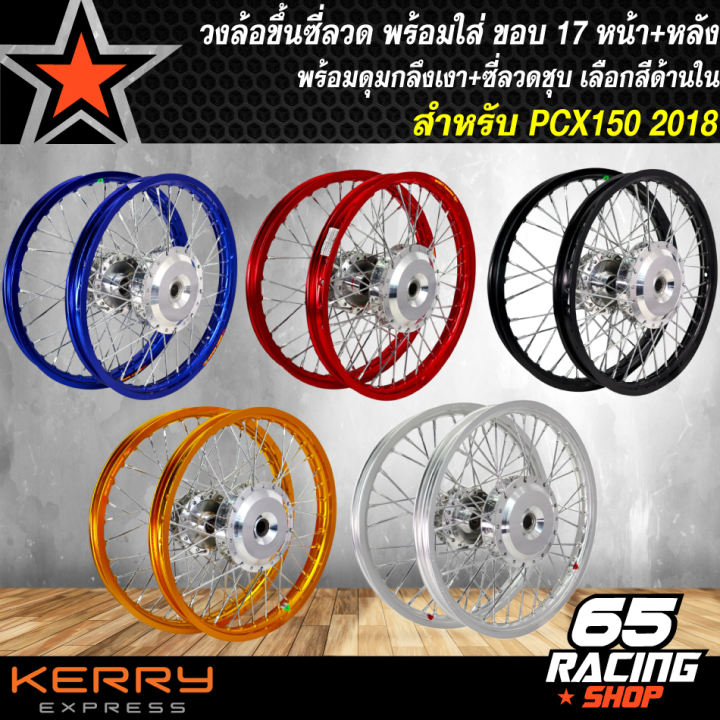 วงล้อขึ้นซี่ลวด,ล้อขอบ17พร้อมใส่,ชุดวงล้อขอบ 17 สำหรับ PCX-2018,PCX18 หน้า+หลัง ดุมกลึงเงา+ขึ้นซี่ลวดชุบ ล้อขอบ17 เลือกสีด้านใน ซื้อที่ไหนดี