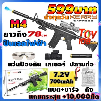 ปืนเจลไฟฟ้า M4 78cm และ AR 96cm ยิงรัว แถม 10,000นัด ส่งจากไทยทุกวัน ถึงใน1-4วัน ปืนไฟฟ้า ปืนเนิร์ฟ ปืนของเล่น ปืนเลเชอร์ m4a1 m4 toffee.th