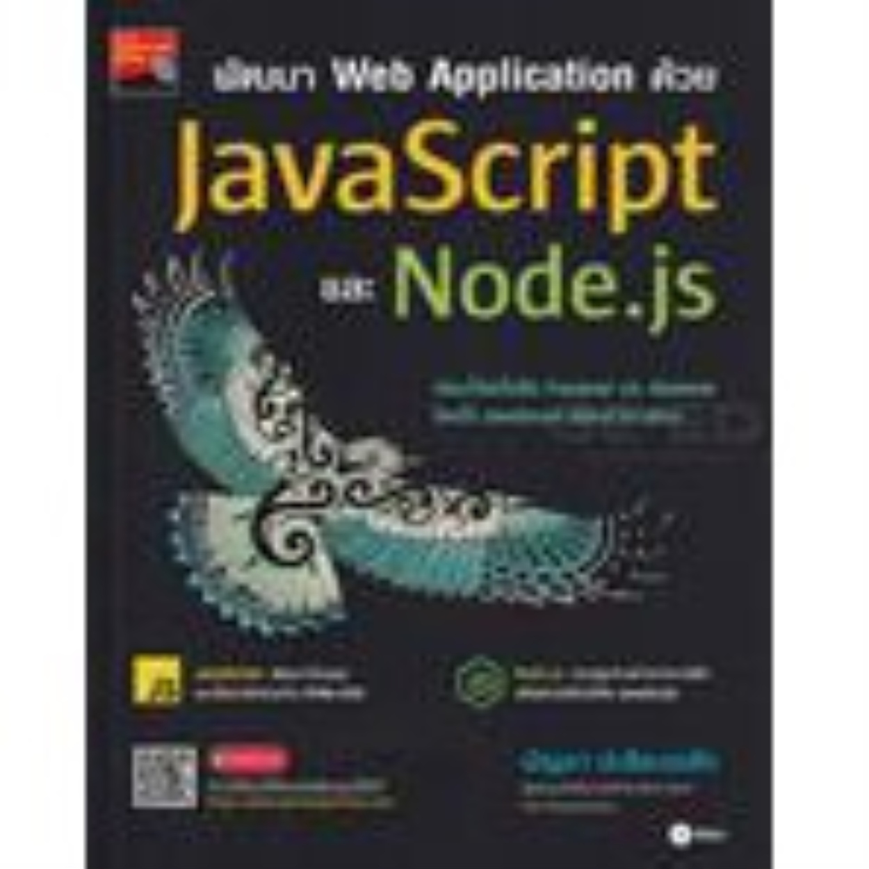 Se-ed (ซีเอ็ด) หนังสือ พัฒนา Web Application ด้วย JavaScript และ Node.js