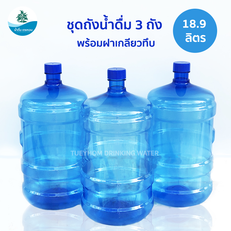(เซ็ท 3 ถัง) ขวด ถังน้ำดื่ม PET ฝาเกลียวทึบ ขนาด 18.9 ลิตร สีน้ำเงิน