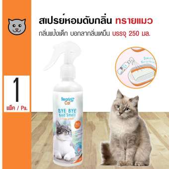 Bearing Litter Spray สเปรย์หอมดับกลิ่น กลิ่นแป้งเด็ก ฉีดบริเวณกระบะทรายแมว ทรายแมวทุุกชนิด (250 มล./ขวด)
