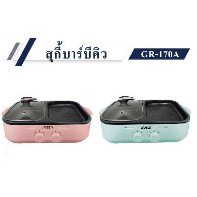 OTTO เตาปิ้งย่าง GR-170A 1ลิตร 1300วัตต์ สีชมพู / สีฟ้า