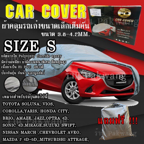 ((รุ่นใหม่ล่าสุด!!!)) ผ้าคลุมรถ Car Cover ผ้าคลุมรถยนต์ ผ้าคลุมรถเก๋ง  Size S ทำจากวัุ HI-PVC อย่างดีหนา