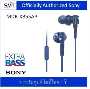 Sony Extra Bass MDR-XB55AP (Blue) in ear หูฟัง (ประกันศํูนย์ Sony)