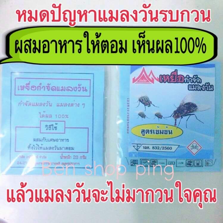 เหยื่อแมลงวัน กำจัดแมลงวัน ไดัผล100%  ใช้ผสมกับอาหารล่อให้แมลงวันมาตอม ขนาด20g