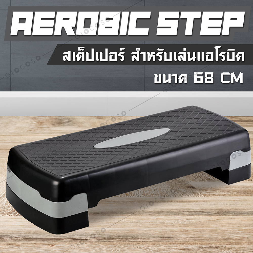 GIOCOSO Aerobic step รุ่น 5003 สเต็ปเปอร์ แท่นสเต็ป สำหรับเล่นแอโรบิค