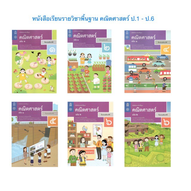 ♨✎✧สสวท หนังสือเรียนคณิตศาสตร์ ป.1 - ป.6