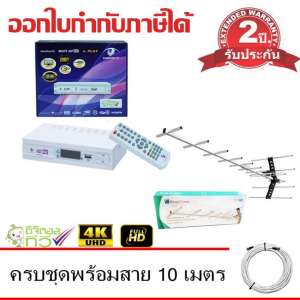 MCOT กล่องดิจิตอล Set Top Box MCOT HD BOX รุ่น PLAY+PlanetComm Wing 13E Antenna พร้อมสาย 10 เมตร