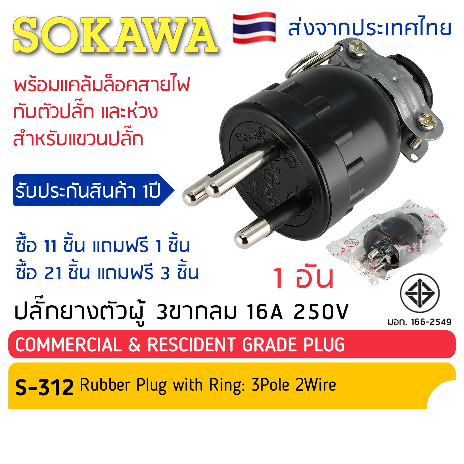 ปลั๊กยางตัวผู้ 3 ขากลม มีห่วง S-312 SOKAWA มี มอก ซื้อ 11แถม1/ซื้อ 21 ...