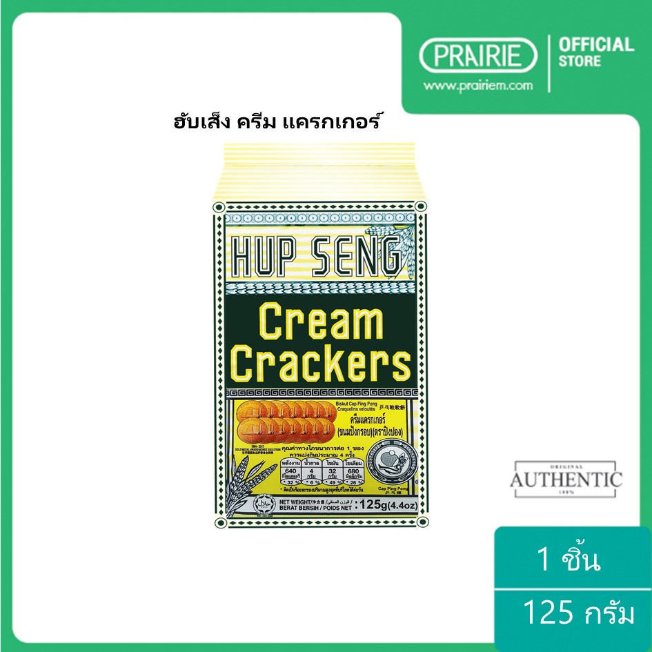 ฮับเส็ง ครีม แครกเกอร์ 125 กรัม ขนมมาเลเซีย / Hupseng Cream Cracker 125g.