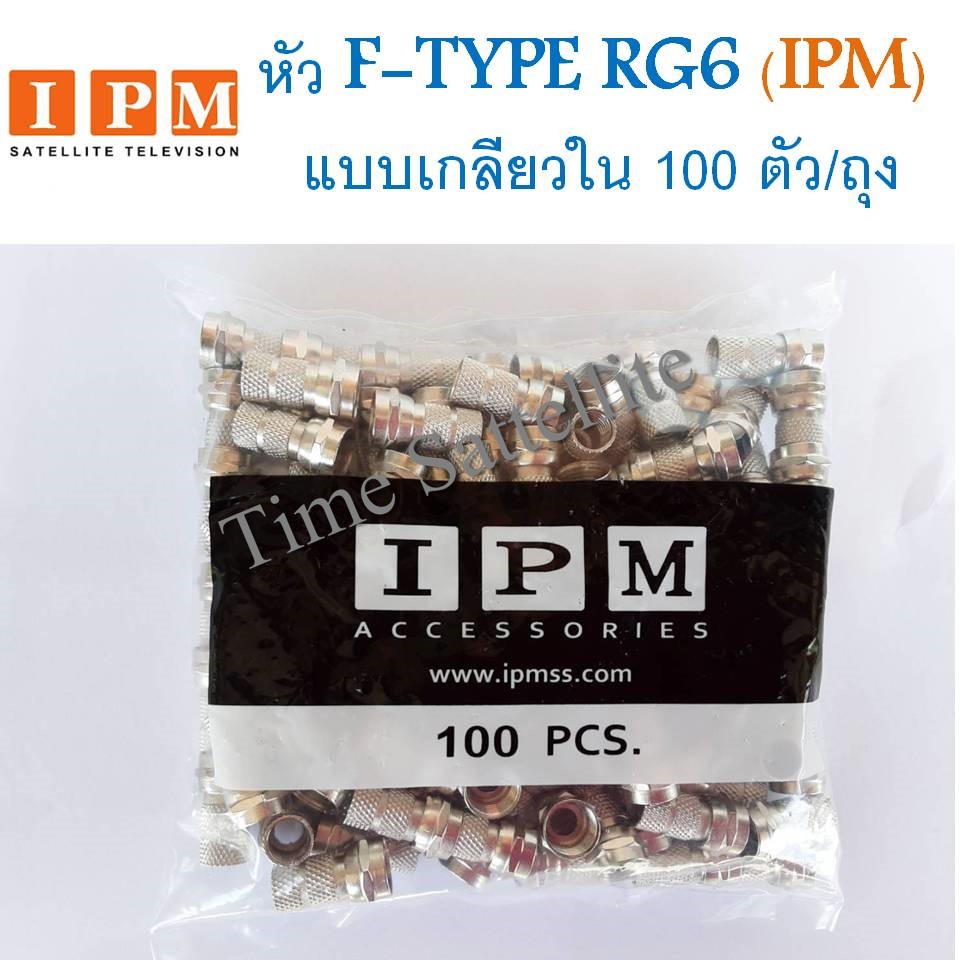 หัว F-TYPE RG6 IPM แบบเกลียวใน 100 ตัว/ถุง
