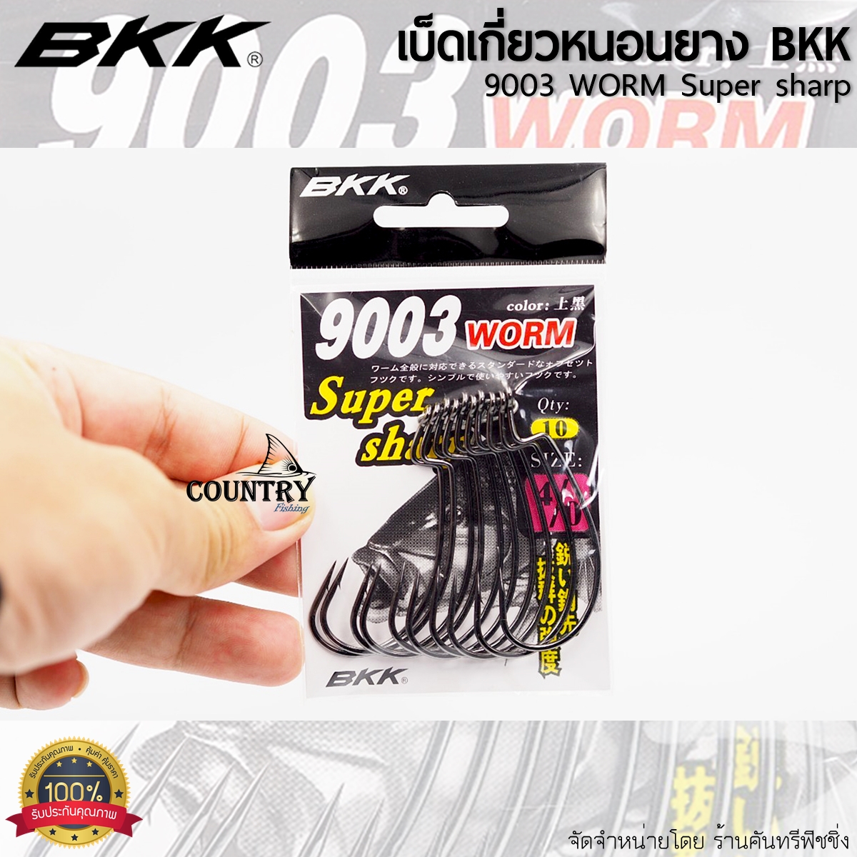 BKK BLACK KINGKONG 9003 WORM เบ็ดเกี่ยวหนอนยาง ปลายาง แบล็คคิงคอง