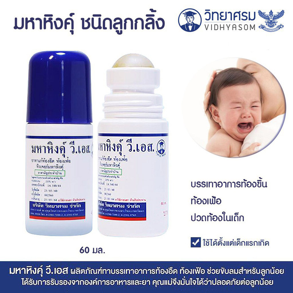 มหาหิงค์ลูกกลิ้ง ใช้ทาแก้ท้องอืด ท้องเฟ้อ 60 ML.1 ขวด