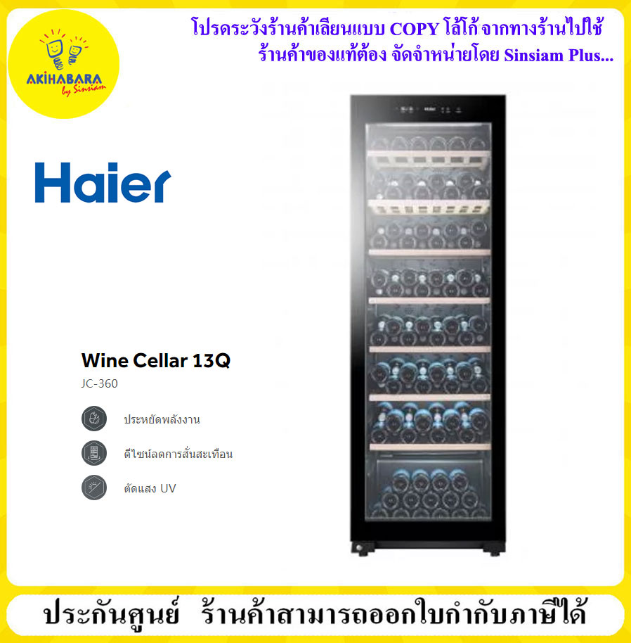 Haier ตู้แช่ไวน์ Wine Cellar รุ่น JC-360 สีดำ 13 คิว/360 ลิตร / 171 ขวด   จัดจำหน่ายเฉพาะเขต กรุงเทพ และ ปริมณฑล  จัดส่งฟรี... SALES in only Bangkok and nearby with free delivery...