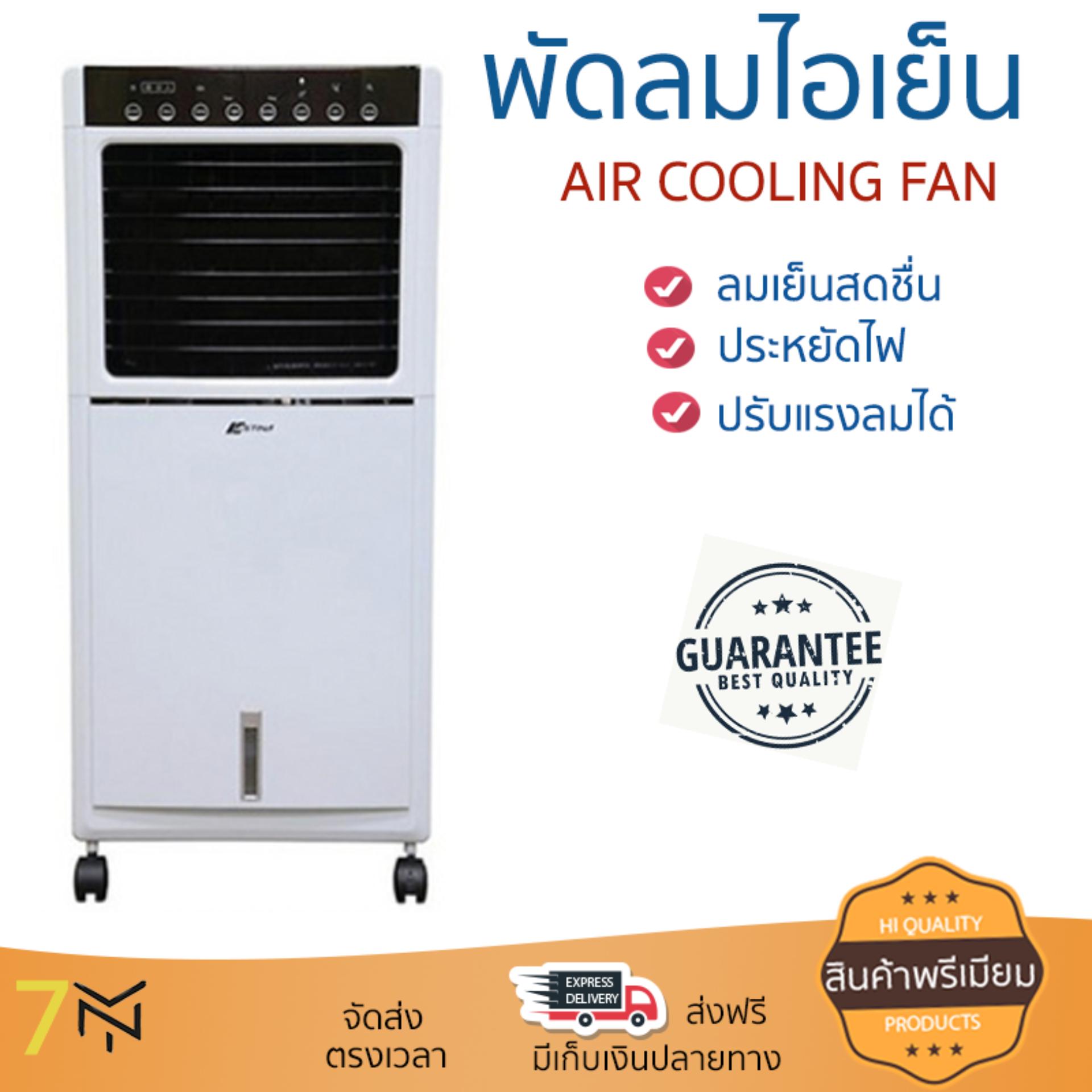 พัดลมไอเย็น พัดลมไอเย็น ASTINA AC023 10L ขาว | ASTINA | AC023 เย็นสบาย เหมือนเปิดเครื่องปรับอากาศ ช่วยประหยัดค่าไฟ  พัดลมไอน้ำ Steam Fan จัดส่งฟรีทั่วประเทศ