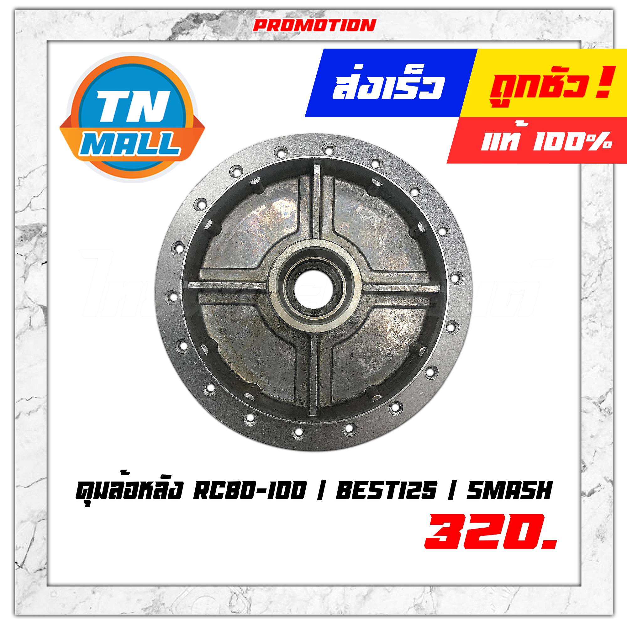 ดุมล้อหลัง RC80 / RC100 / Best125 / สแมช ยี่ห้อ OOH ผลิตในไทย สินค้ามาตรฐาน (AP50000000036)